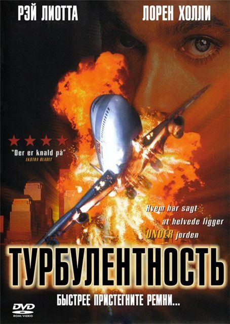 Скачать Турбулентность (1997)