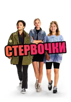 Скачать Стервочки торрентом