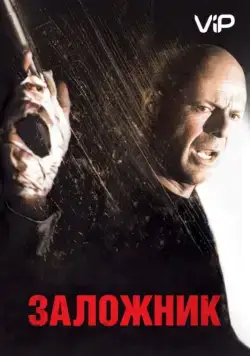Заложник (2005) через торрент бесплатно Скачать Заложник