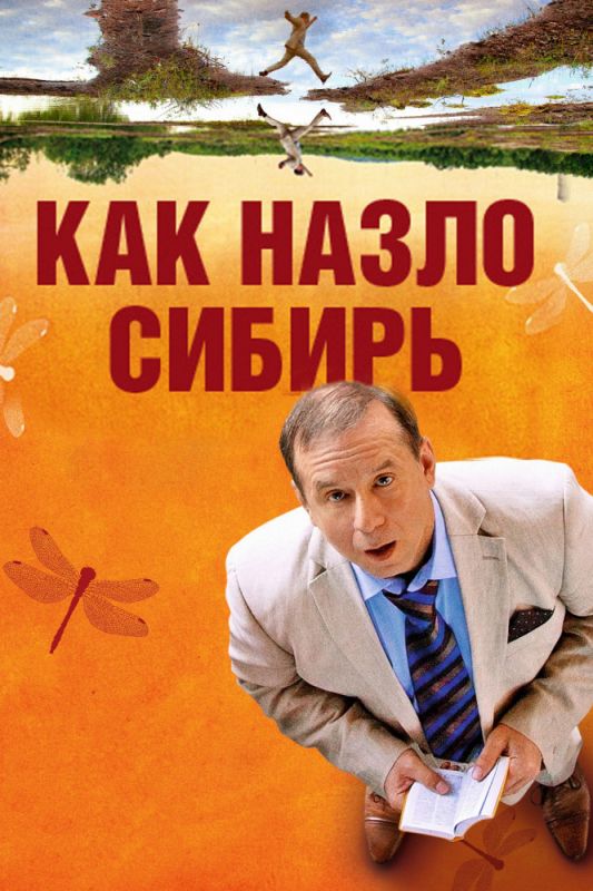 Скачать Как назло Сибирь
