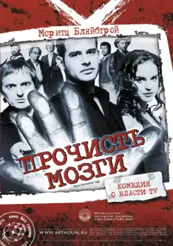 Прочисть мозги (2007) торрент