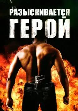 Разыскивается герой (2007) торрент