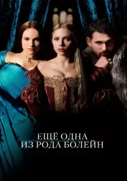 Еще одна из рода Болейн (2008) торрент