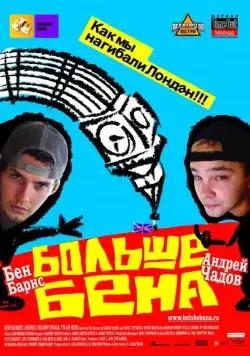 Больше Бена (2007) торрент