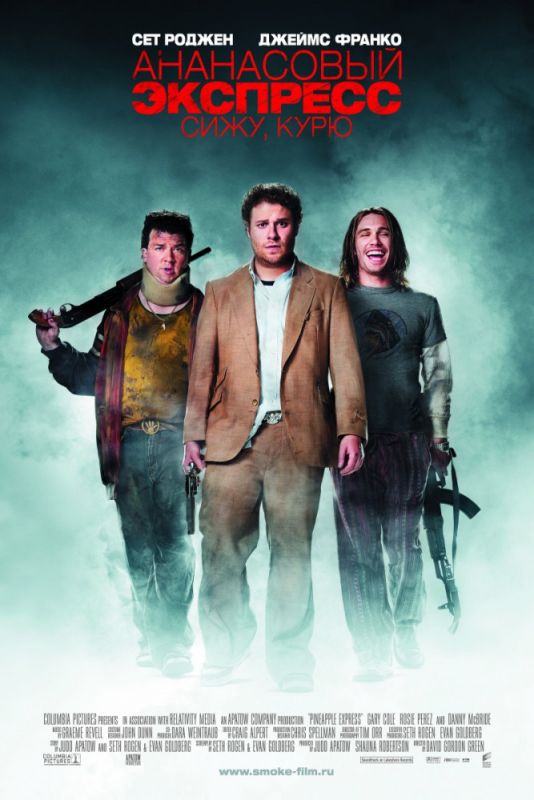 Скачать Ананасовый экспресс: Сижу, курю (2008)