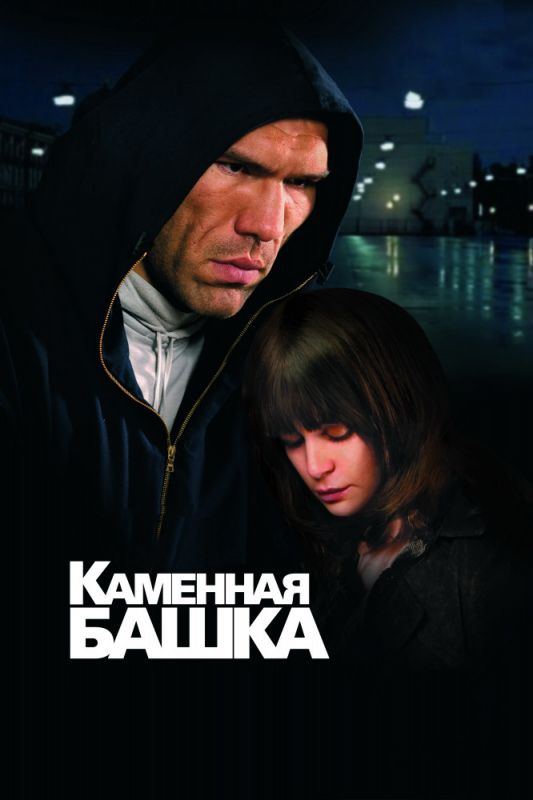 Скачать Каменная башка