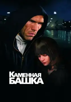 Каменная башка (2008) торрент