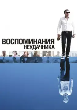 Воспоминания неудачника (2008) торрент