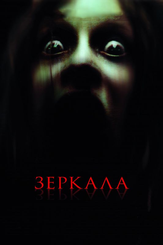 Скачать Зеркала