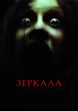 Скачать Зеркала (2008)