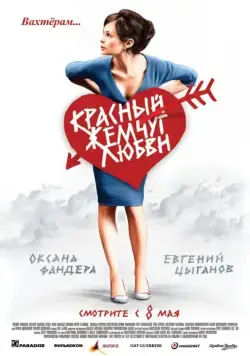 Скачать Красный жемчуг любви (2008)