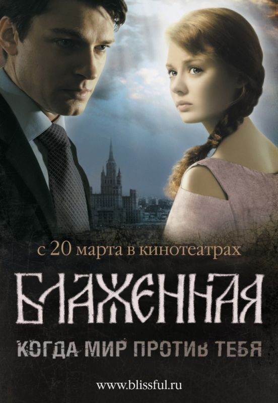 Скачать Блаженная