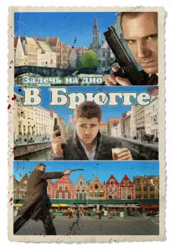 Залечь на дно в Брюгге (2007) торрент