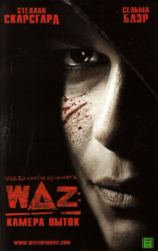 Скачать WAZ: Камера пыток