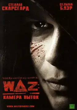 WAZ: Камера пыток (2007) торрент