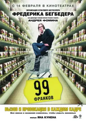 Скачать 99 франков