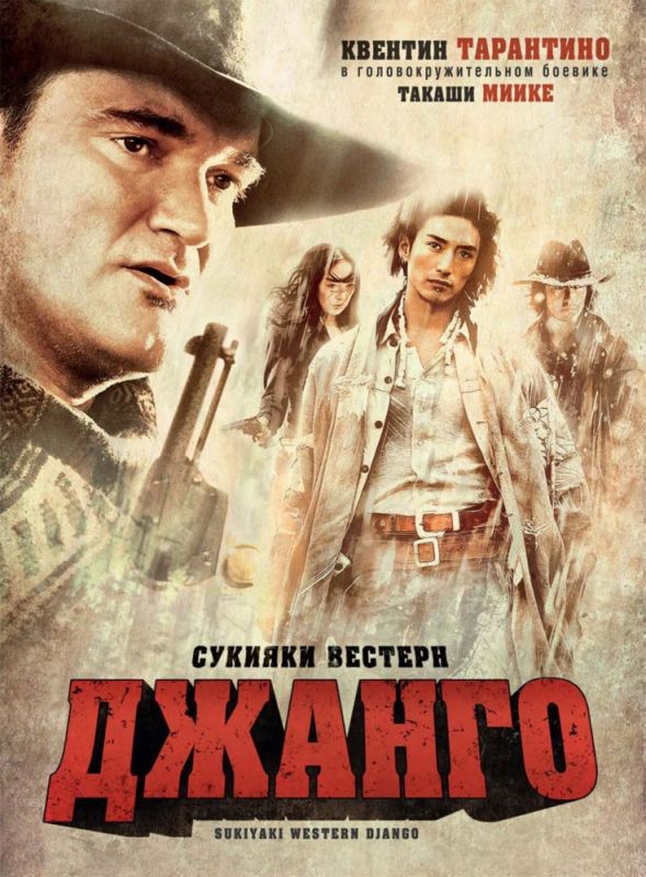 Скачать Сукияки Вестерн Джанго