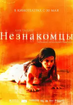 Скачать Незнакомцы