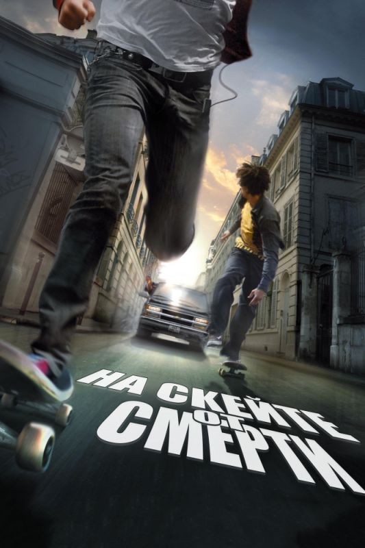 Скачать На скейте от смерти
