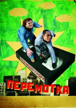 Перемотка (2008) торрент