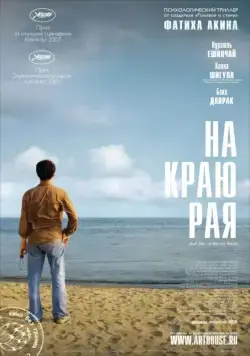 На краю рая (2007) торрент