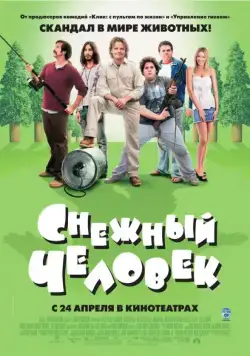 Снежный человек (2006) торрент