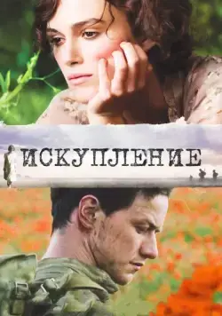 Искупление (2007) торрент