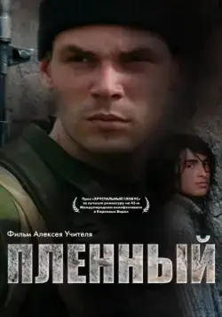Пленный (2008) торрент