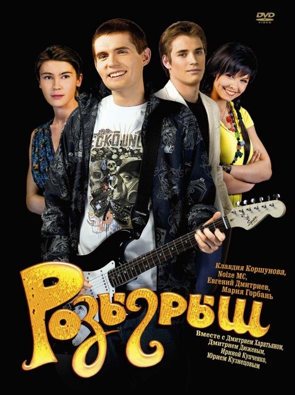 Скачать Розыгрыш
