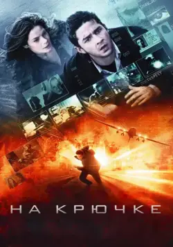 Скачать На крючке (2008)