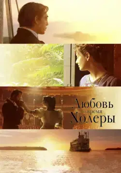 Любовь во время холеры (2007) торрент