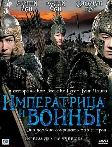 Скачать Императрица и воины