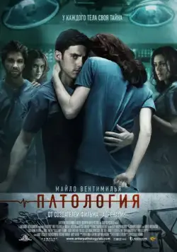 Патология (2007) торрент