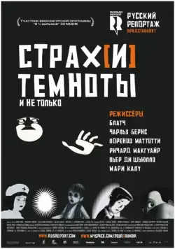 Страх[и] темноты (2007) торрент