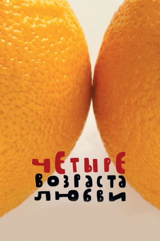 Скачать Четыре возраста любви (2008)