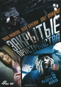 Закрытые пространства (2008) торрент