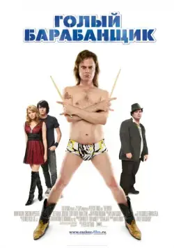 Скачать Голый барабанщик (2008)