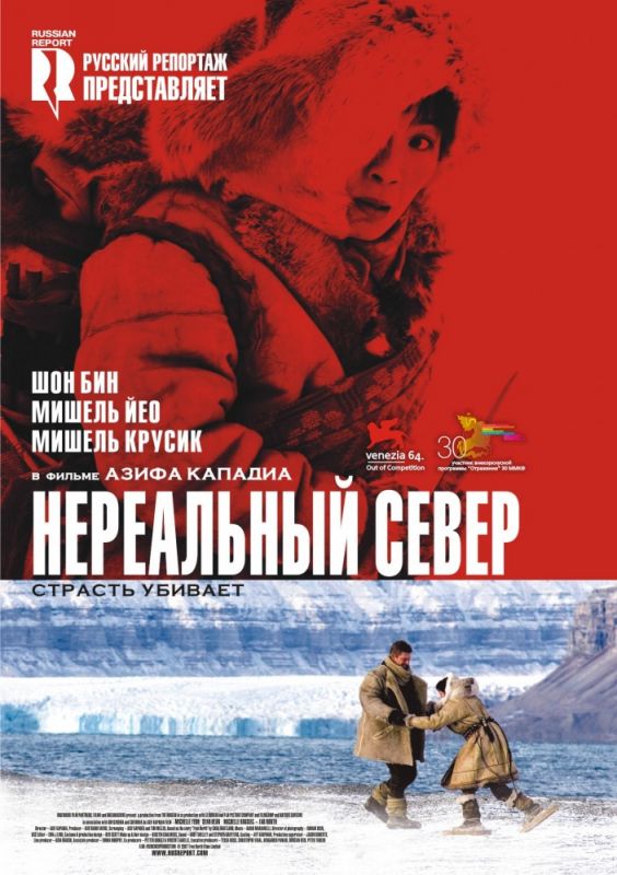 Скачать Нереальный север