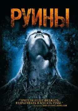 Руины (2008) торрент
