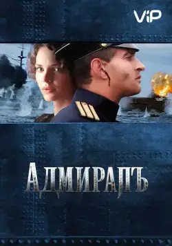 Скачать Адмиралъ (2008)