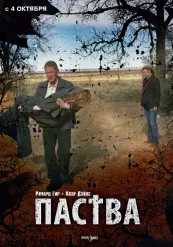Скачать Паства (2006)