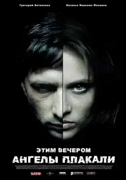 Этим вечером ангелы плакали (2008) торрент