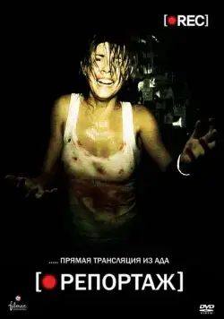 Скачать Репортаж (2007)
