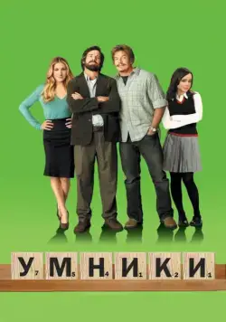 Умники (2008) торрент