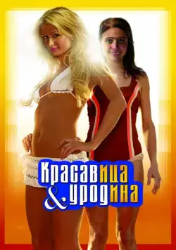 Скачать Красавица и уродина (2007)