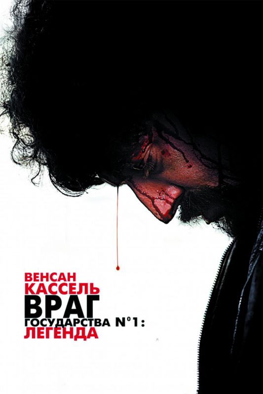 Скачать Враг государства №1: Легенда