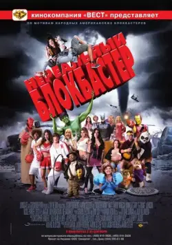 Нереальный блокбастер (2008) торрент