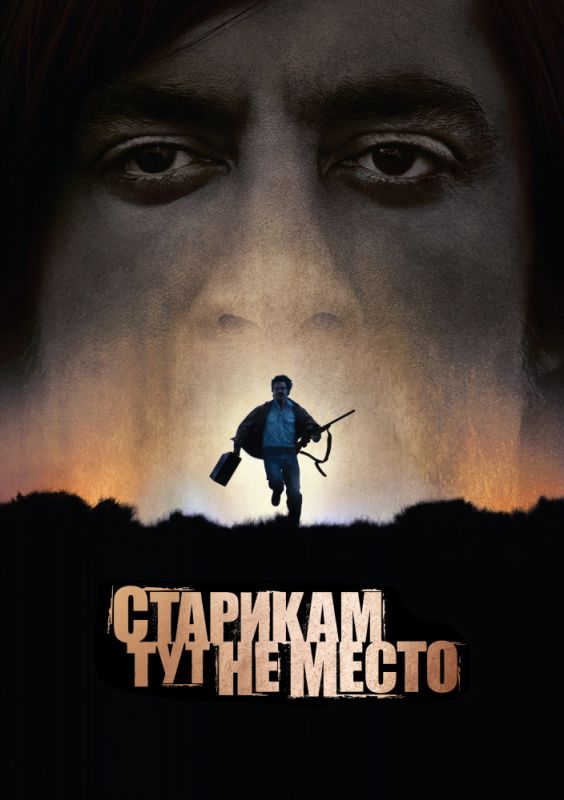 Скачать Старикам тут не место