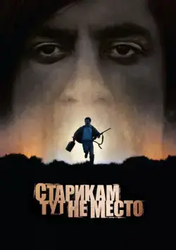 Скачать Старикам тут не место (2007)