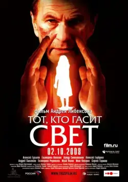 Тот, кто гасит свет (2008) торрент